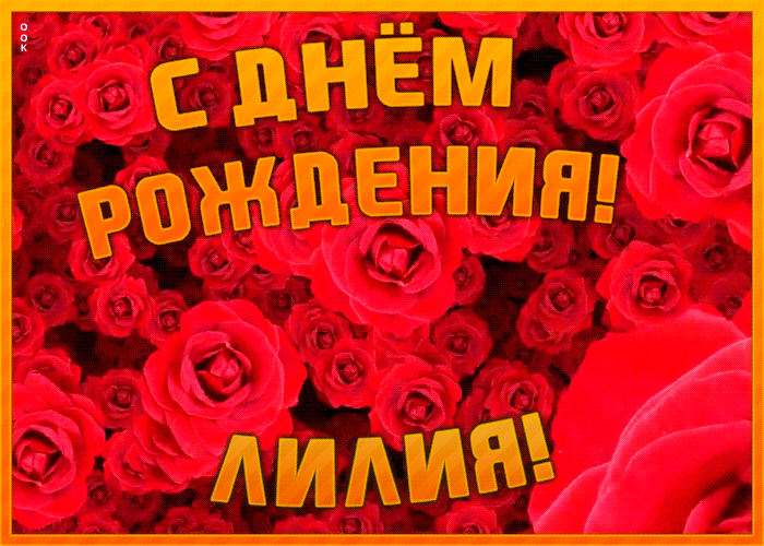 Открытка анимационная открытка с днем рождения лилия
