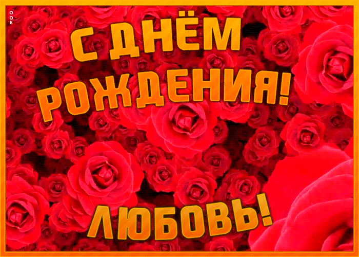 Открытка анимационная открытка с днем рождения любовь