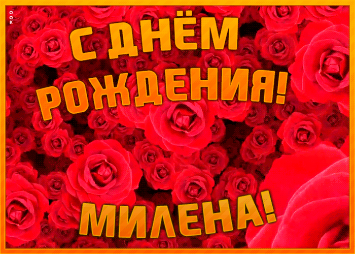 Открытка анимационная открытка с днем рождения милена