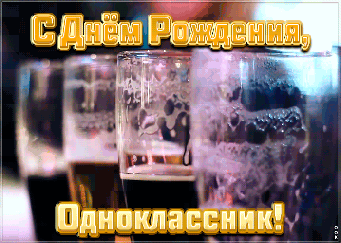 Картинка анимационная открытка с днем рождения однокласснику