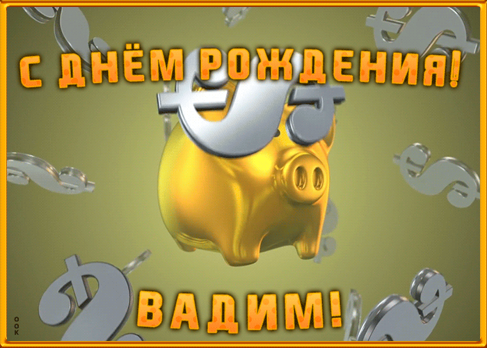 Картинка анимационная открытка с днем рождения вадиму