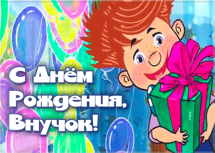 Картинка анимационная открытка с днем рождения внуку