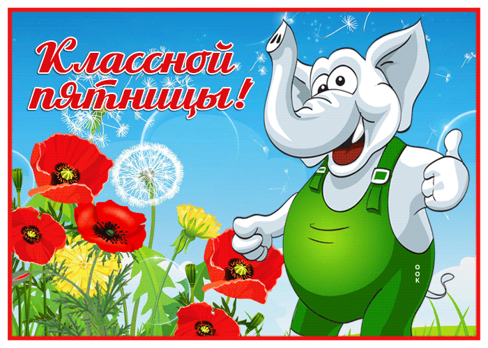 Открытка анимационная открытка с пятницей