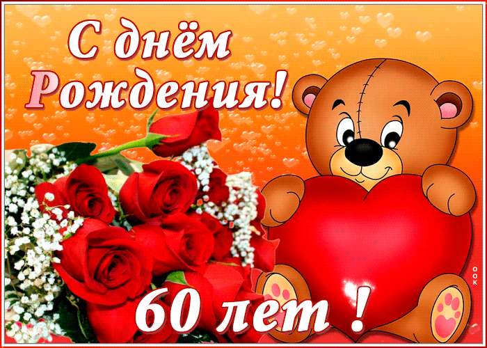 Открытка анимационная открытка с юбилеем 60 лет
