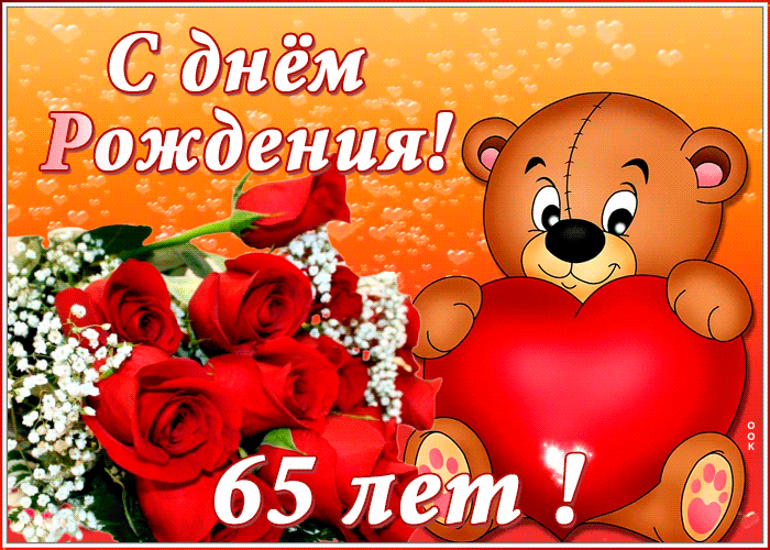 Открытка анимационная открытка с юбилеем 65 лет