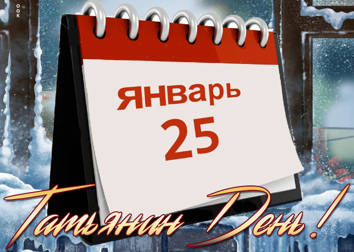 Картинка анимационная открытка татьянин день