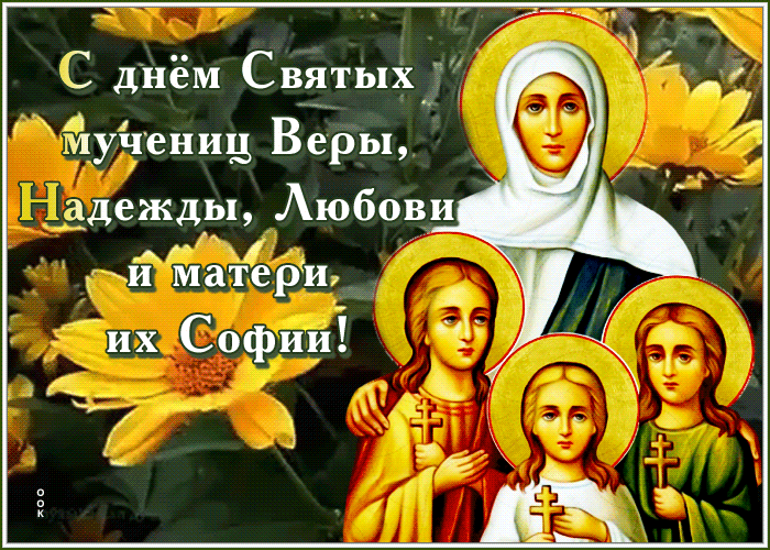 Картинка анимационная открытка вера, надежда, любовь и матерь их софия