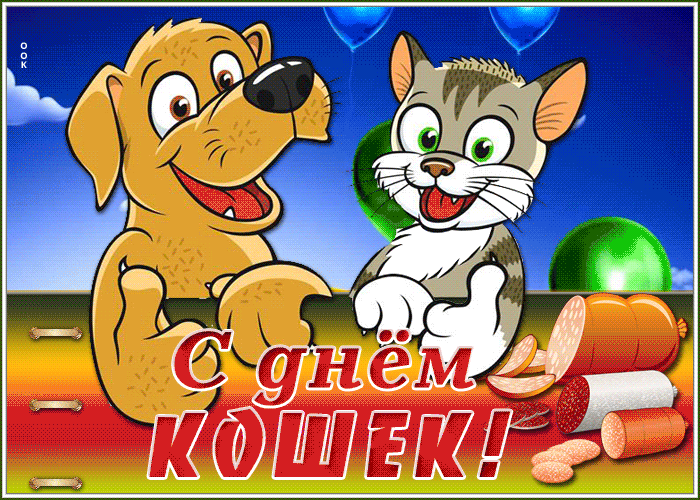Открытка анимационная открытка всемирный день кошек