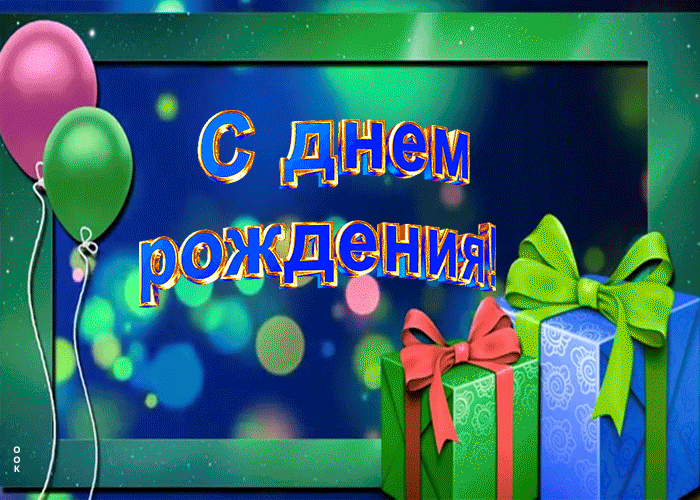 Открытка анимационное поздравление мужчине