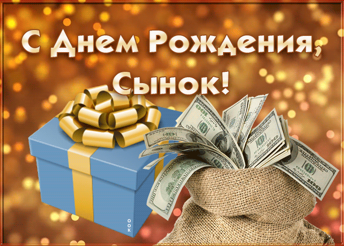 Открытка анимационное поздравление сыну
