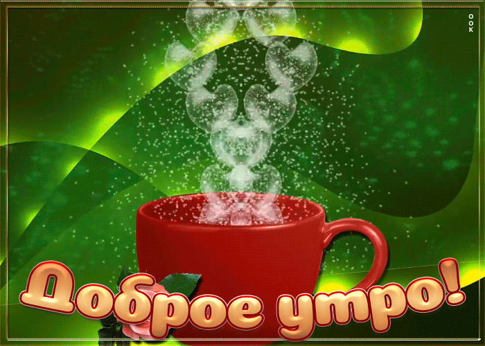 Картинка анимация доброе утро