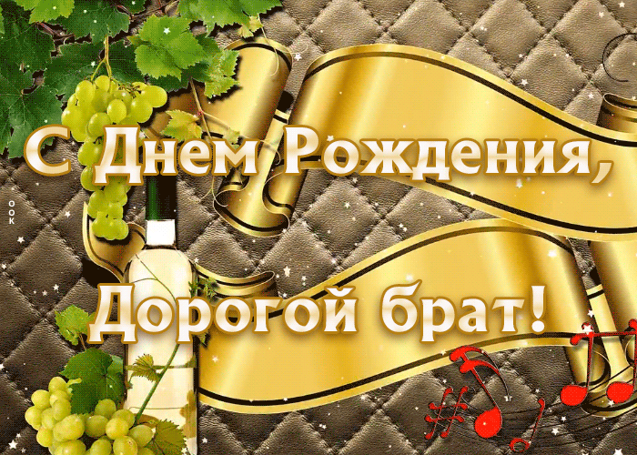Картинка анимация дорогому брату