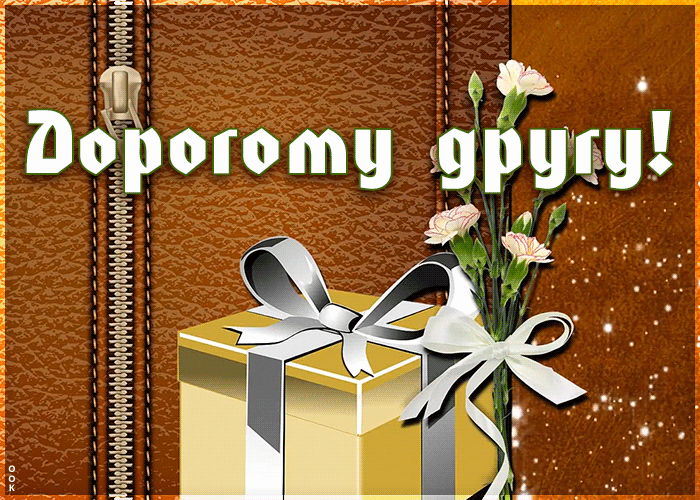 Картинка анимация дорогому другу
