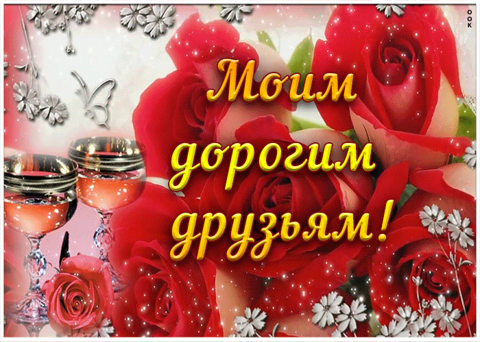 Открытка анимация моим дорогим друзьям