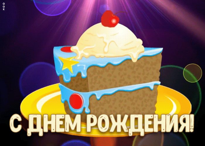 Открытка анимация с днём рождения мальчику