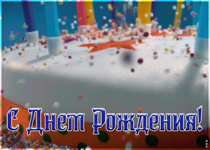Картинка анимация с днём рождения мужчине