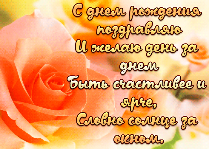 Картинка анимация с днем рождения со стихами