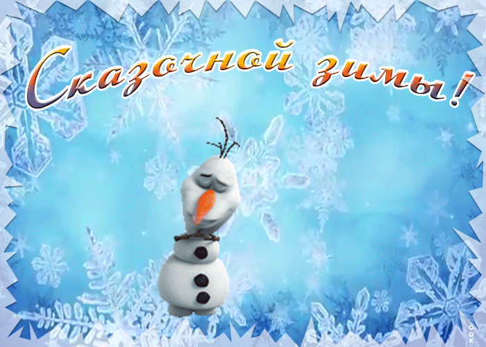 Открытка анимация сказочной зимы