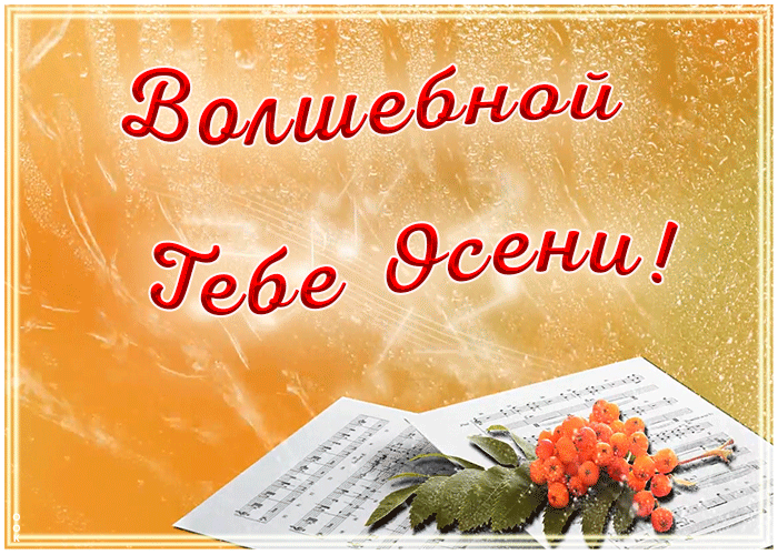 Картинка анимация волшебной тебе осени