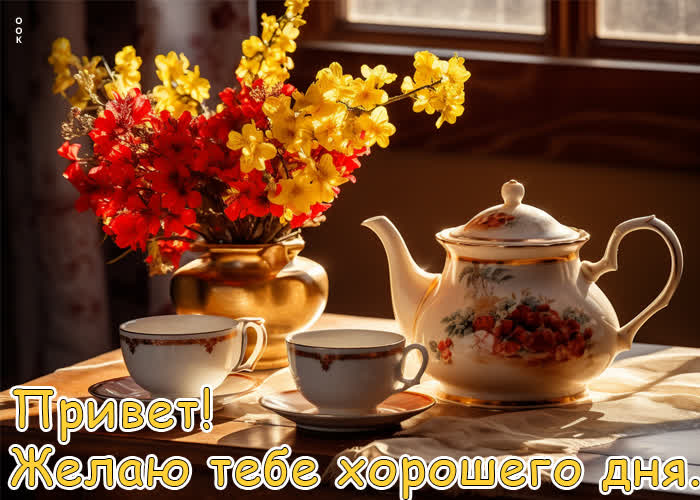 Picture ароматная открытка, привет и хорошего дня