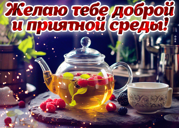 Picture атмосферная анимационная открытка желаю тебе доброй и приятной среды