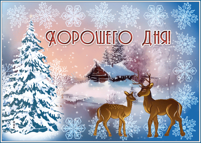 Открытка атмосферная открытка хорошего дня