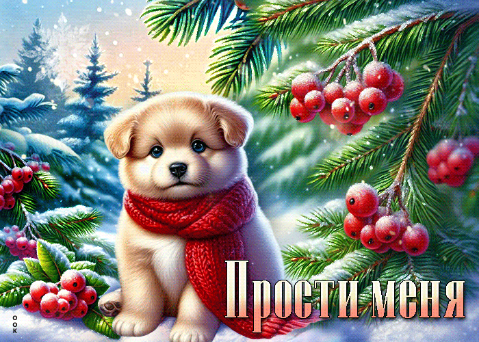 Postcard атмосферная открытка, прости меня и пойми