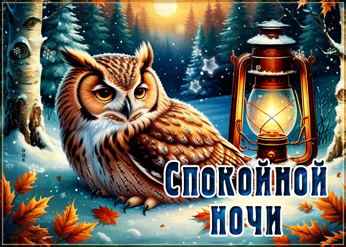 Picture атмосферная открытка, спокойной ночи!