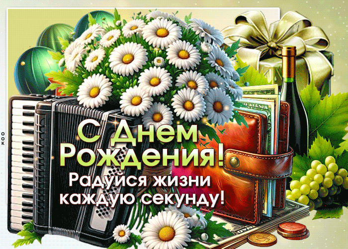 Postcard бесценная гиф-открытка, с днем рождения, радуйся жизни