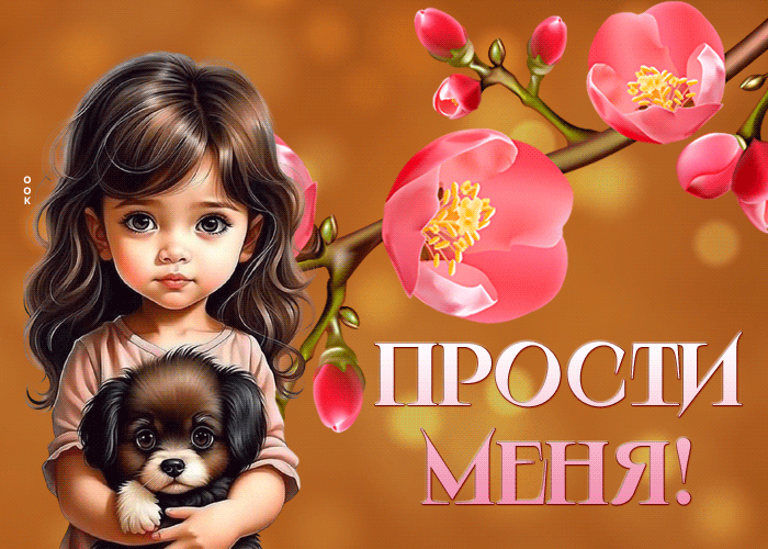 Postcard бесподобная гиф-откртыка, прости меня, если сможешь