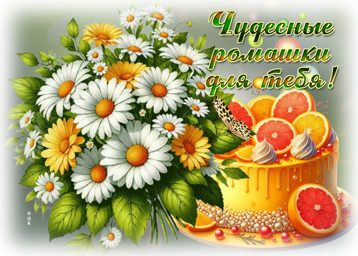 Postcard бесподобная гиф-открытка, чудесные ромашки для тебя