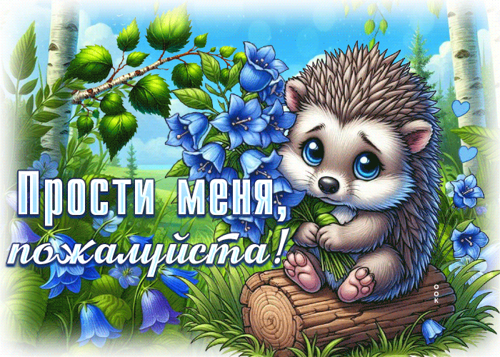 Postcard бесподобная гиф-открытка, прошу меня простить