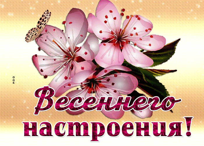 Picture безграничная гиф-открытка, весеннего настроения