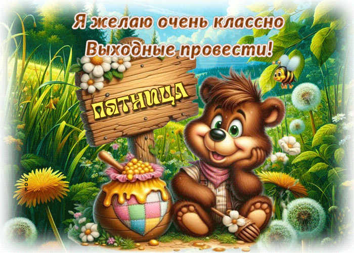 Postcard безмятежная гиф-открытка, классной пятницы и выходных