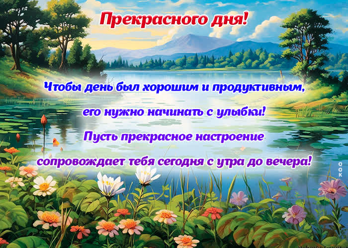 Picture безумно красивая открытка прекрасного дня!