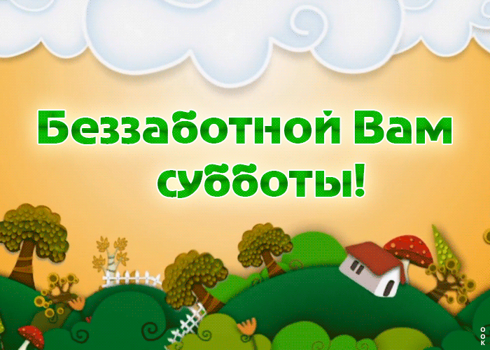 Картинка беззаботной субботы