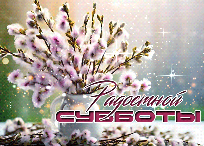 Postcard благодатная гиф-открытка, радостной вам субботы