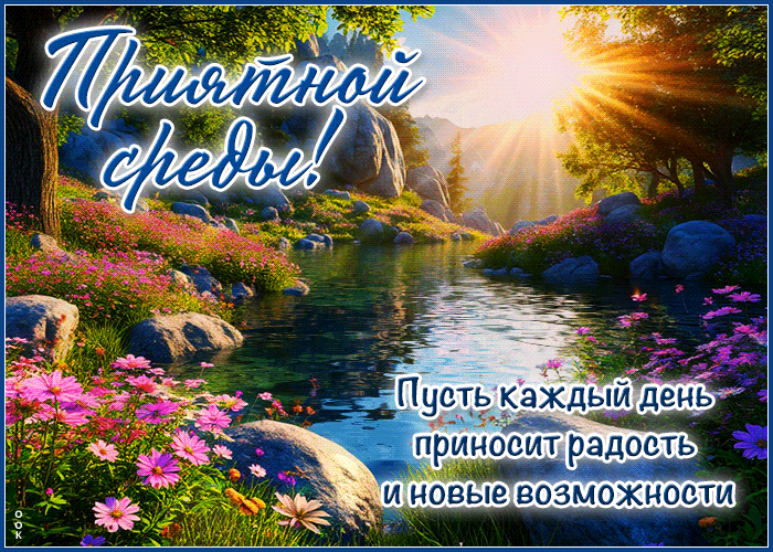 Picture благополучная гиф-открытка, пусть каждый момент среды принесет радость