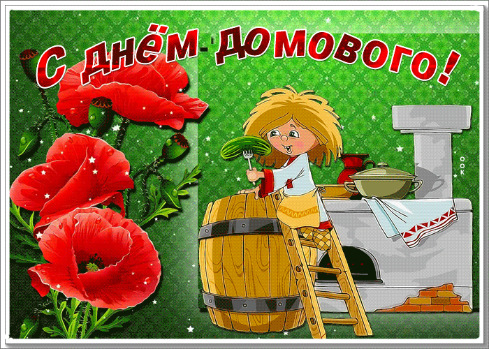 Картинка блестящая картинка день домового
