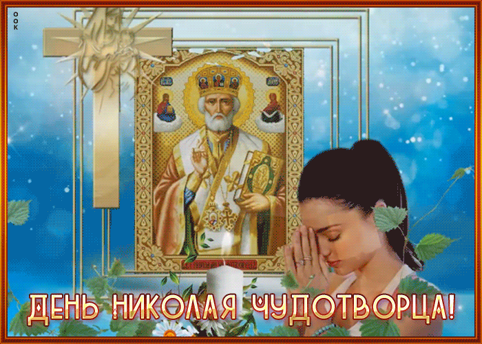 Открытка блестящая картинка день святителя николая чудотворца