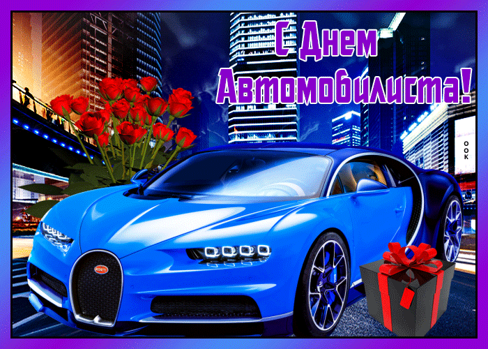 Картинка блестящая открытка день автомобилиста