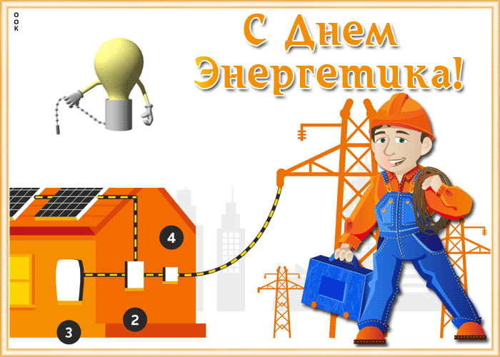 Открытка блестящая открытка день энергетика