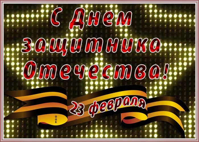 Открытка блестящая открытка день защитника отечества