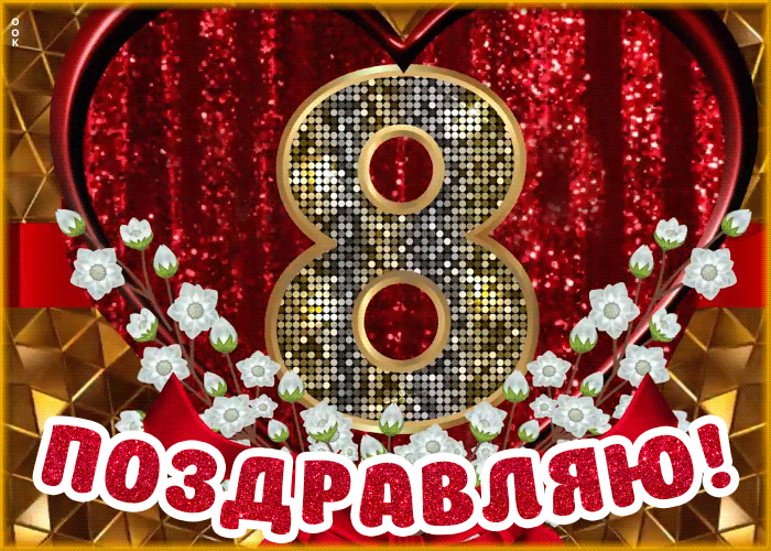Картинка блестящая открытка с 8 марта
