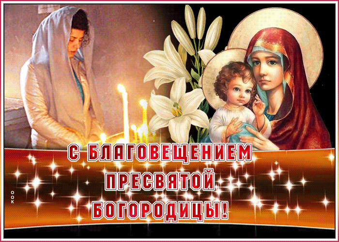 Картинка блестящая открытка с благовещением