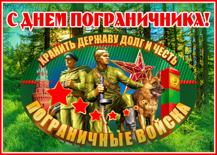 Postcard блестящая открытка день пограничника