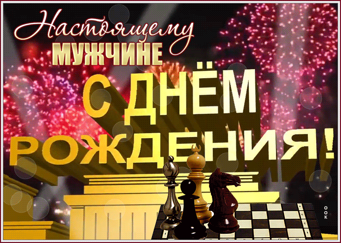 Postcard блестящая открытка с днем рождения настоящему мужчине