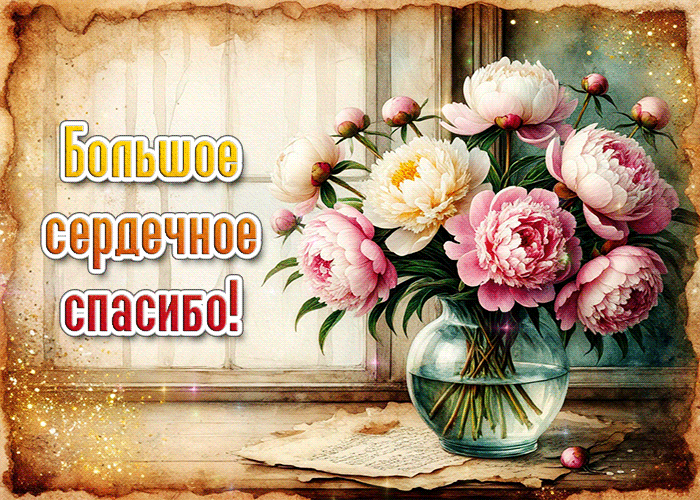 Picture большое сердечное спасибо