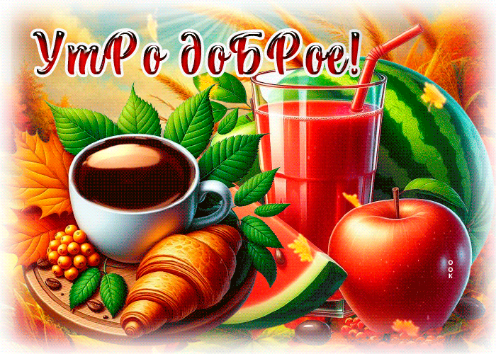 Picture божественная гиф-открытка, милого утречка