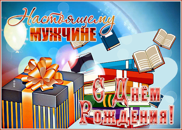 Picture брутальная гиф-открытка настоящему мужчине с днем рождения